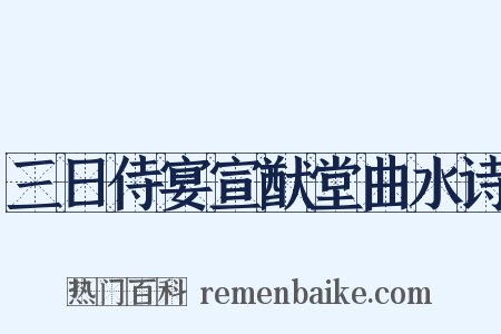 三日侍宴宣猷堂曲水诗是什么意思的图片